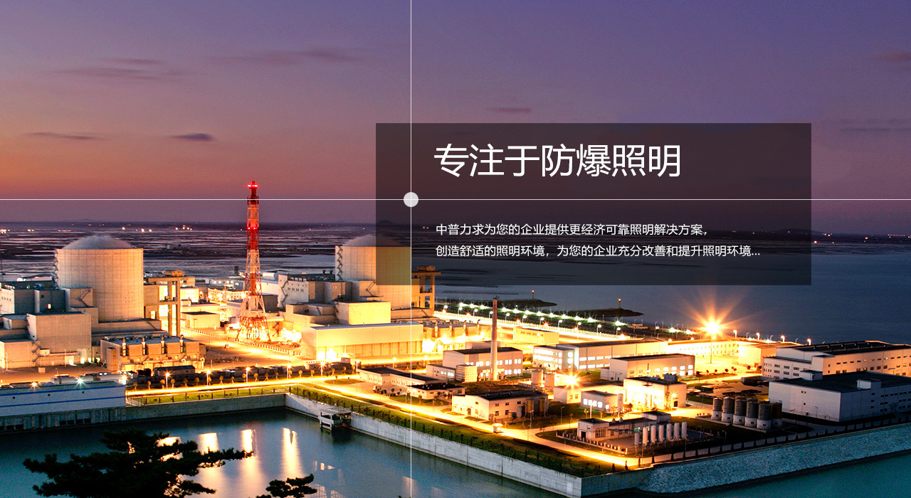 浙江中普防爆電器有限公司是中國(guó)防爆電器專(zhuān)業(yè)制造商之一.公司防爆電器產(chǎn)品覆蓋防爆配電箱,LED防爆燈,防爆熒光燈等數(shù)百種防爆電器產(chǎn)品,防爆配電箱，LED防爆燈質(zhì)量上乘,價(jià)格實(shí)惠,選購(gòu)防爆配電箱就來(lái)中普防爆，服務(wù)熱線(xiàn)：0577-61736611