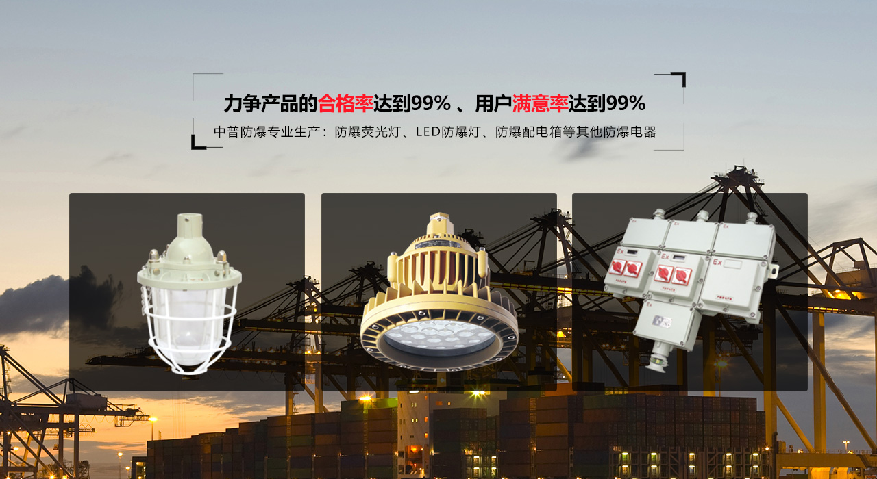 浙江中普防爆電器有限公司是中國(guó)防爆電器專(zhuān)業(yè)制造商之一.公司防爆電器產(chǎn)品覆蓋防爆配電箱,LED防爆燈,防爆熒光燈等數(shù)百種防爆電器產(chǎn)品,防爆配電箱，LED防爆燈質(zhì)量上乘,價(jià)格實(shí)惠,選購(gòu)防爆配電箱就來(lái)中普防爆，服務(wù)熱線(xiàn)：0577-61736611